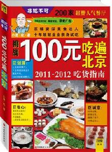 100元吃遍北京 100元吃遍北京