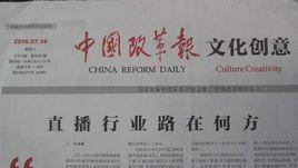 中國改革報 中國改革報