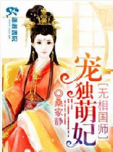 魔醫相師之獨寵萌妃 魔醫相師之獨寵萌妃