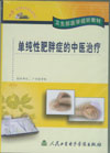 《單純性肥胖症的中醫治療》