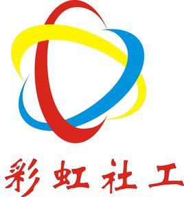 鄭州市金水區彩虹社會工作服務中心 鄭州市金水區彩虹社會工作服務中心