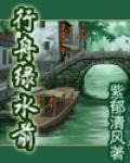 行舟綠水前