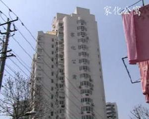 家化公寓