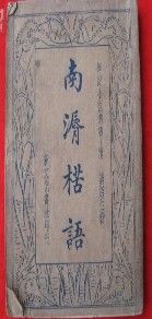 《南漘楛語》 《南漘楛語》