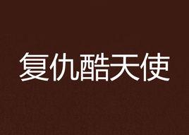 復仇酷天使 復仇酷天使