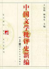 《中國文學批評史新編》
