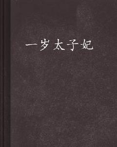 一歲太子妃 一歲太子妃