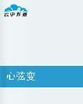 心弦變 心弦變