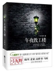 午夜教工樓 午夜教工樓