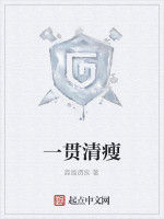 一貫清瘦 一貫清瘦