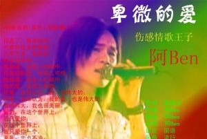 卑微的愛 卑微的愛