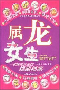 屬龍女生 屬龍女生
