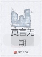 莫言無期 莫言無期