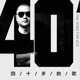 四十歲的歌 四十歲的歌