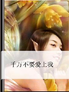 不要愛上我 不要愛上我