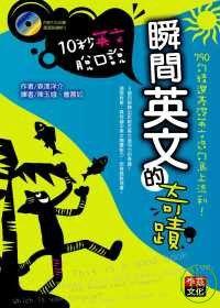 瞬間英文的奇蹟10秒英文脫口說 瞬間英文的奇蹟10秒英文脫口說