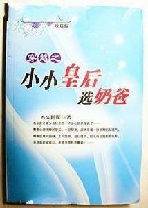 小小皇后選奶爸