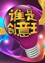 誰是創意王 誰是創意王