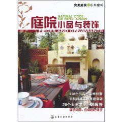 完美庭院的自然密碼:庭院小品與裝飾 完美庭院的自然密碼:庭院小品與裝飾