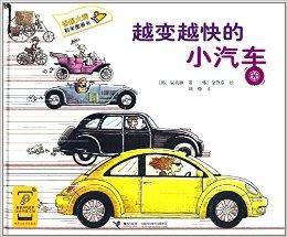 香蕉火箭科學圖畫書:越變越快的小汽車 香蕉火箭科學圖畫書:越變越快的小汽車