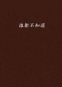 誰都不知道 誰都不知道