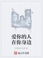 愛你的人在你身邊