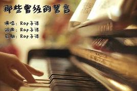 那些曾經的誓言 那些曾經的誓言