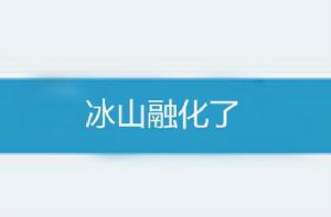 冰山融化了 冰山融化了