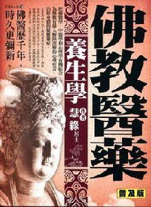 佛教醫學 佛教醫學