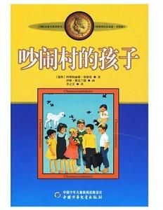 吵鬧村的孩子 吵鬧村的孩子