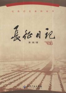 長征日記