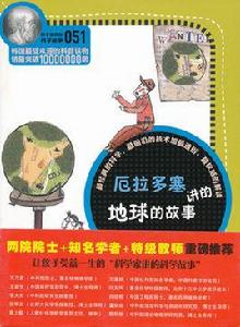 厄拉多塞講的地球的故事 厄拉多塞講的地球的故事