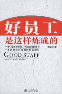 好員工是這樣煉成的 好員工是這樣煉成的