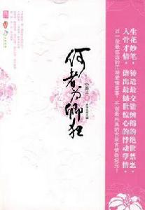 何者為卿狂 何者為卿狂