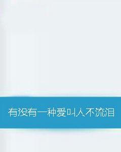 有沒有一種愛叫人不流淚 有沒有一種愛叫人不流淚