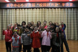 高亭中心國小 高亭中心國小