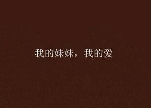 我的妹妹，我的愛