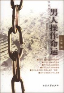 男人操作命運 男人操作命運
