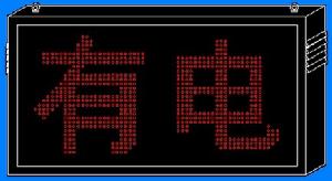 有電無電 有電無電