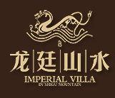 龍廷山水 龍廷山水