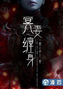 冥妻纏身 冥妻纏身