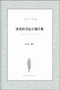 張愛玲莊信正通信集 張愛玲莊信正通信集