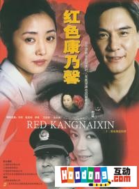 《紅色康乃馨》 《紅色康乃馨》