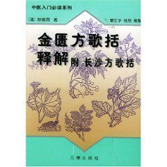 金匱方歌括釋解 金匱方歌括釋解