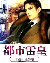 都市雷皇 都市雷皇