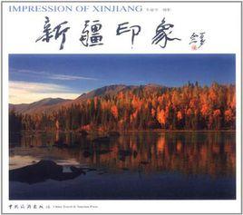新疆印象 新疆印象