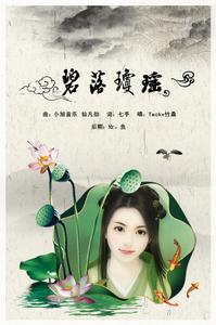 《碧落瓊瑤》歌曲海報