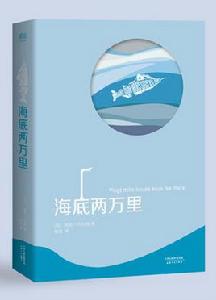 海底兩萬里[儒勒·凡爾納創作長篇小說]