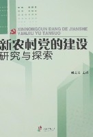 新農村黨的建設研究與探索 新農村黨的建設研究與探索