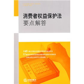 消費者權益保護法要點解答 消費者權益保護法要點解答